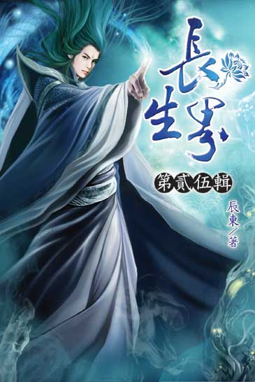 長生界25 封面