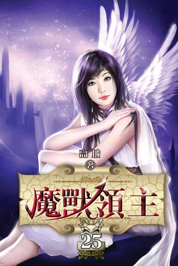 魔獸領主25(完) 封面