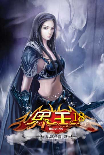 界王18 封面