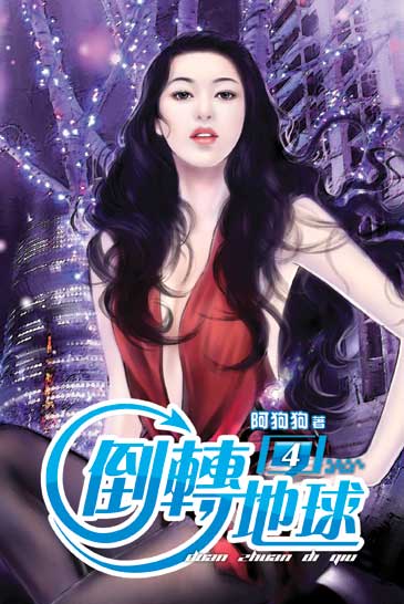 倒轉地球04 封面