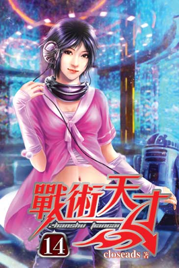 戰術天才14 封面