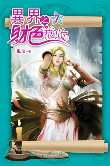 異界之財色兼收07 封面
