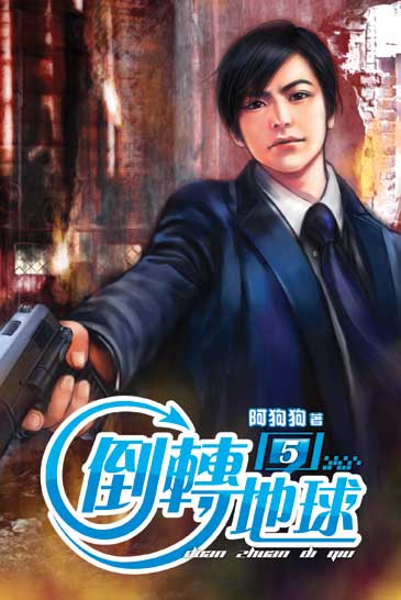 倒轉地球05 封面
