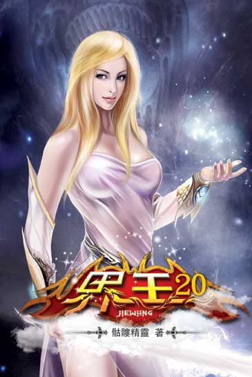 界王20 封面