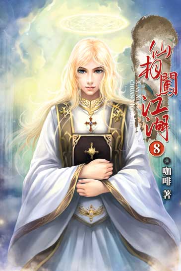仙相闖江湖08 封面