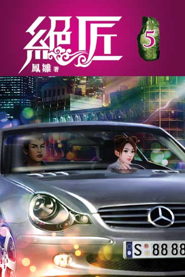 絕匠05 封面