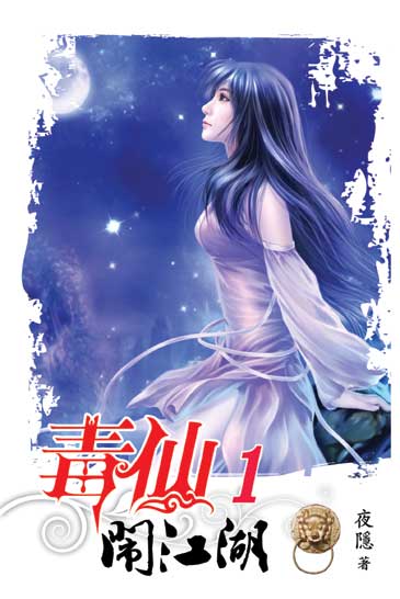 毒仙鬧江湖 封面