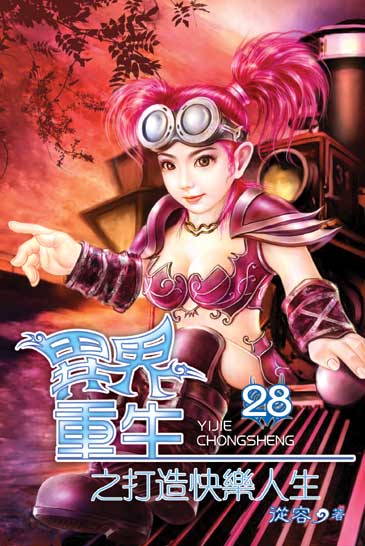 異界重生之打造快樂人生28 封面