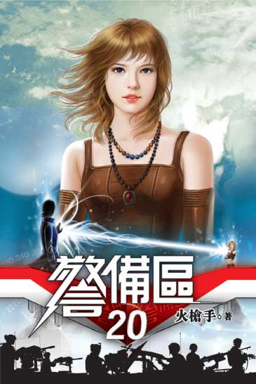 警備區20 封面