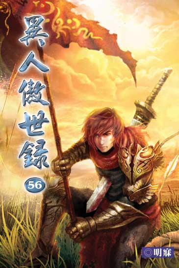 異人傲世錄56 封面