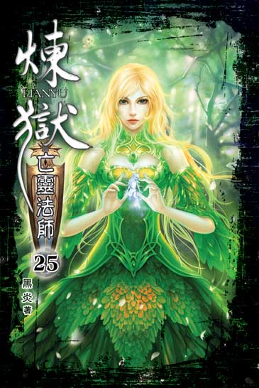 煉獄亡靈法師25 封面