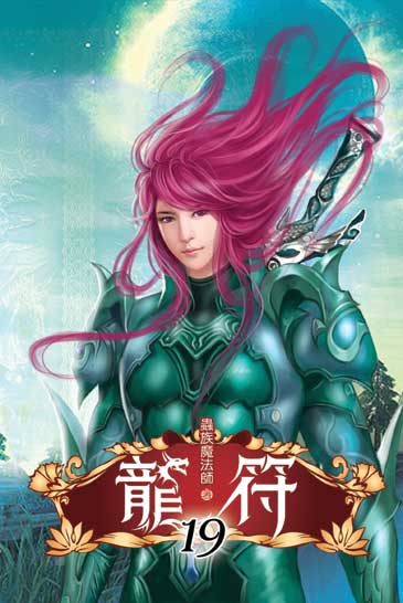 龍符19 封面