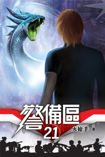 警備區21 封面