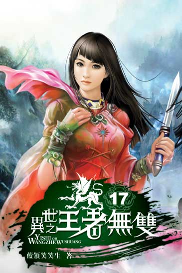 異世之王者無雙17 封面