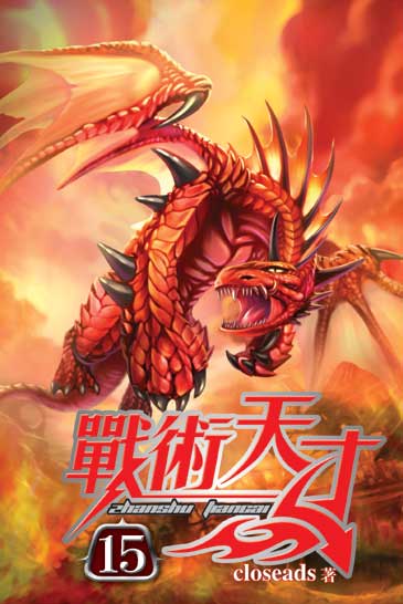 戰術天才15 封面