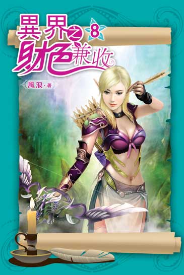 異界之財色兼收08 封面