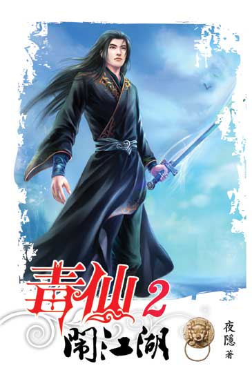 毒仙鬧江湖02 封面