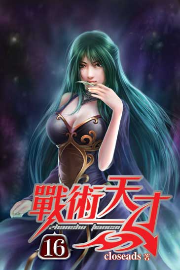 戰術天才16 封面