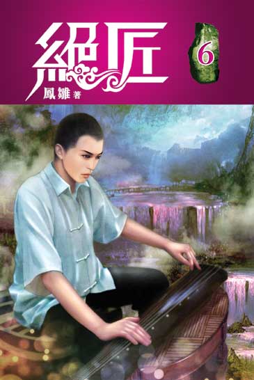 絕匠06 封面