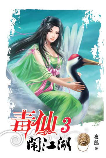 毒仙鬧江湖03 封面