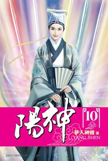 陽神10 封面