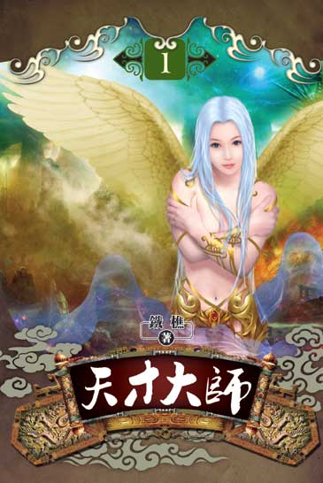 天才大師 封面