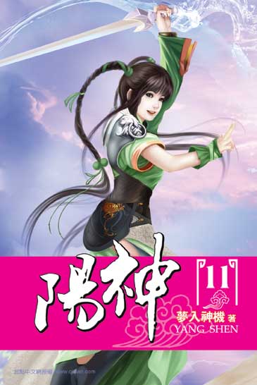 陽神11 封面