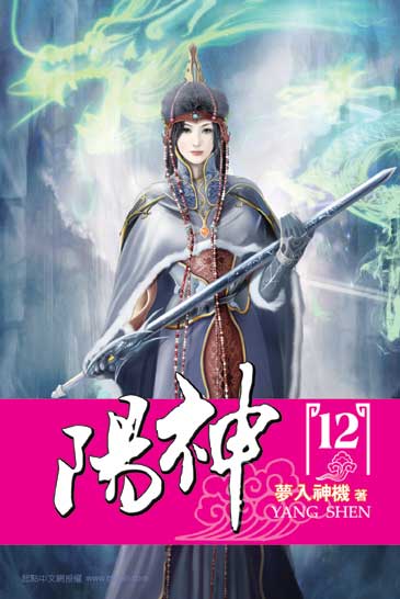陽神12 封面