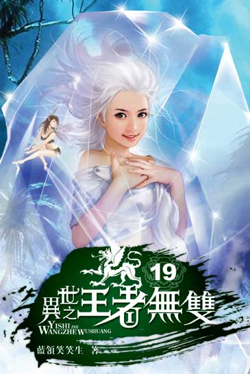 異世之王者無雙19 封面