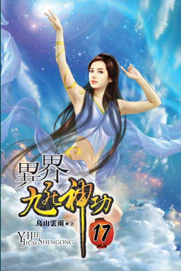 異界九死神功17 封面