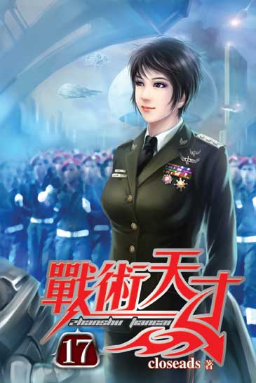 戰術天才17 封面