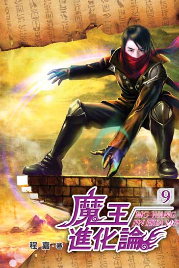 魔王進化論09 封面