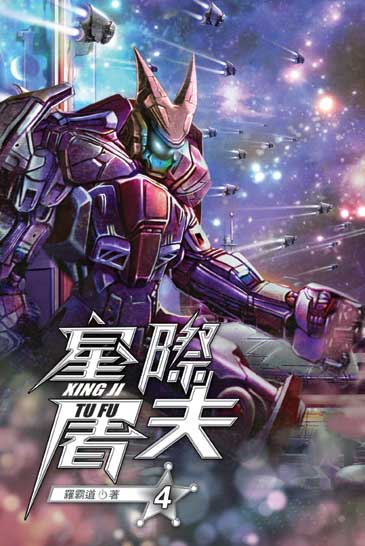 星際屠夫04 封面