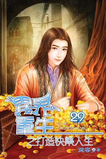 異界重生之打造快樂人生29 封面
