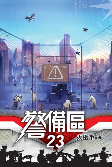 警備區23 封面