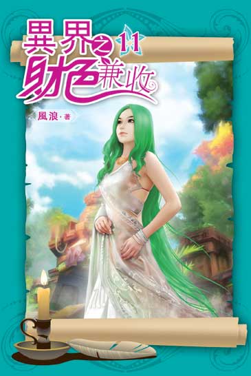 異界之財色兼收11 封面
