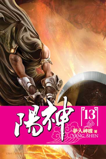 陽神13 封面