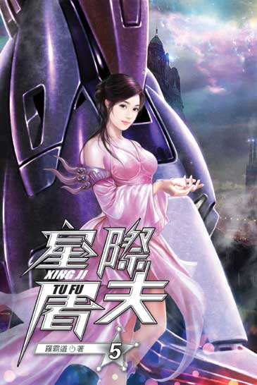 星際屠夫05 封面