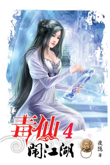 毒仙鬧江湖04 封面