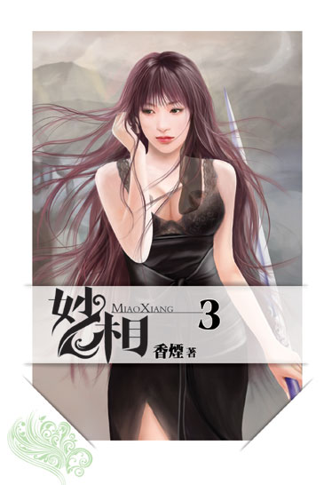 妙相03 封面