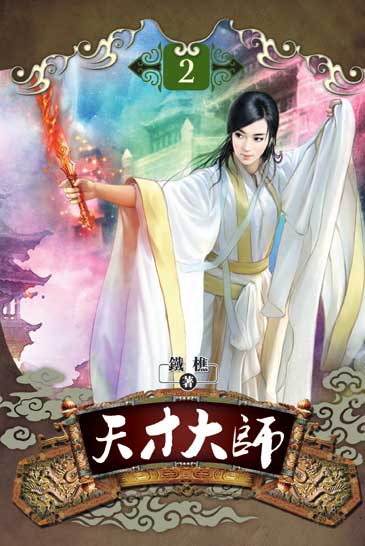 天才大師2 封面