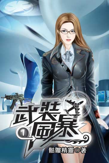 武裝風暴 封面
