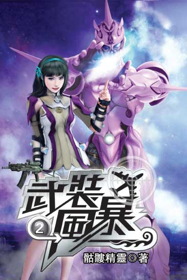 武裝風暴2 封面