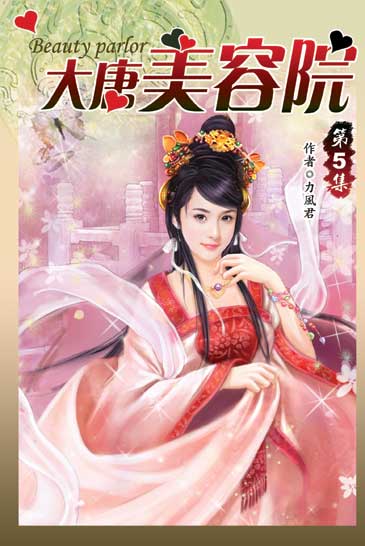 大唐美容院5 封面