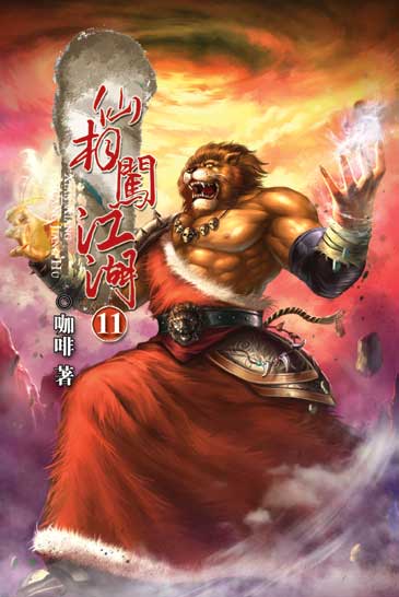 仙相闖江湖11 封面
