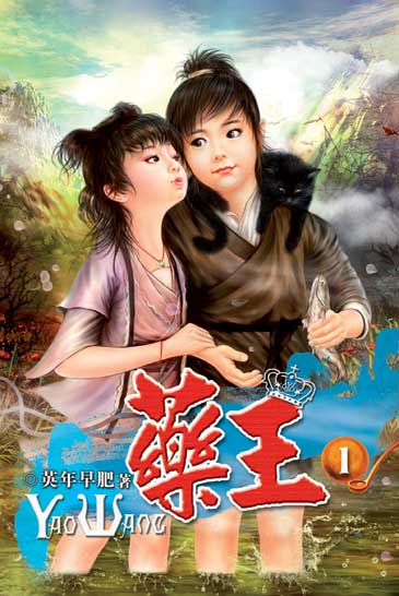 藥王 封面