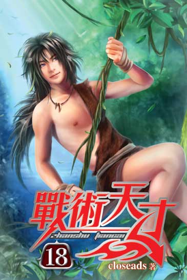 戰術天才18 封面