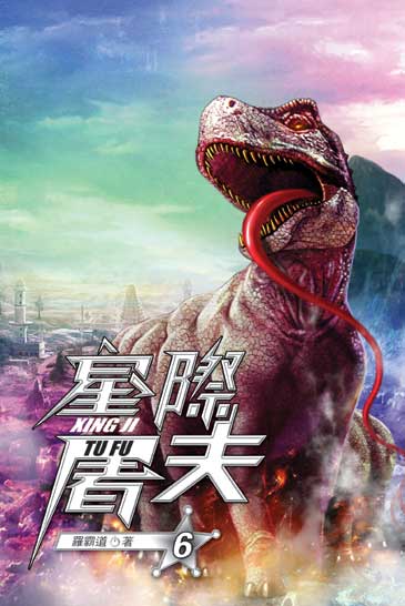 星際屠夫06 封面