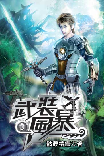 武裝風暴3 封面