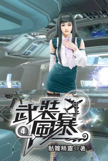 武裝風暴04 封面